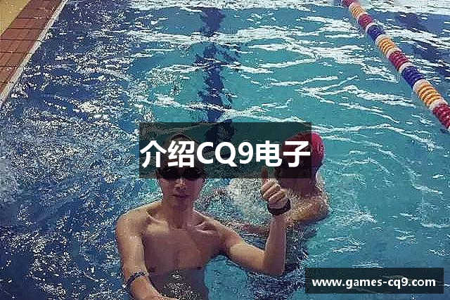 介绍CQ9电子