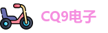 CQ9电子